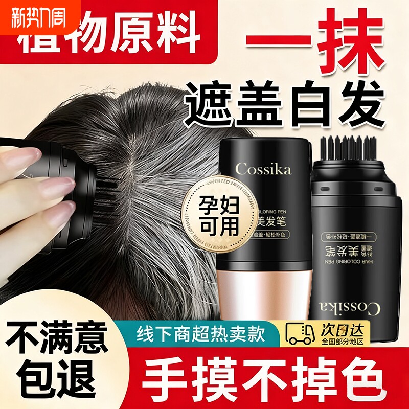 防汗美发棒黑发染发植物快速遮盖白发不伤发不掉色补色一次性染