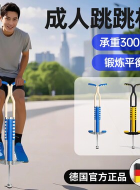 【德国品牌】跳跳杆锻炼平衡神器