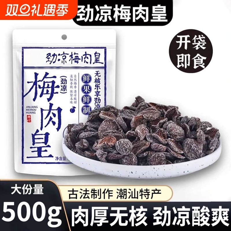 劲凉梅肉皇老梅干九制无核酸话梅子泡水老式怀旧酸零食孕妇蜜饯