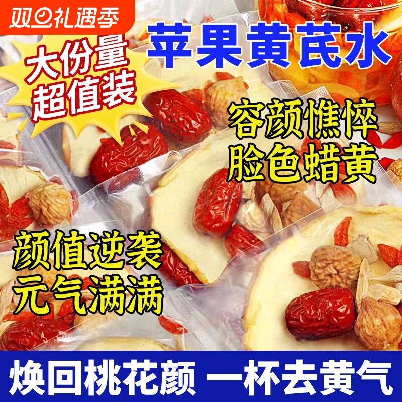 苹果黄芪水麦冬红枣枸杞素颜水玫瑰党参玉竹女人熬夜暗黄养生花茶