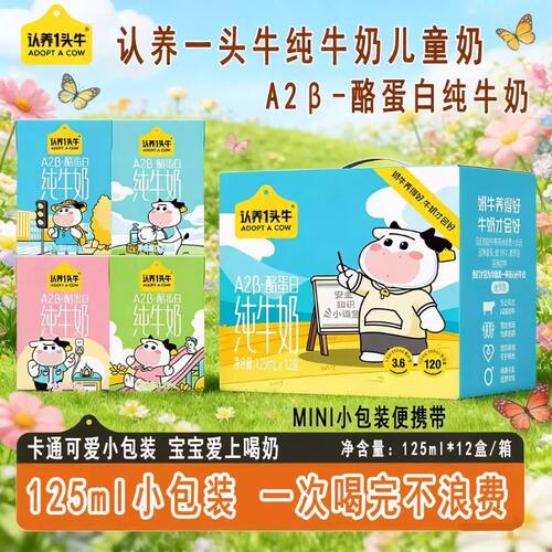 认养一头牛纯牛奶125ml*12盒