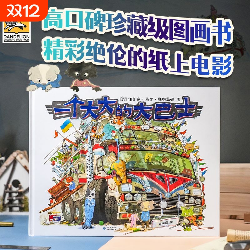 一个大大的大巴士 一段不可思议的旅程一个大大的梨河马作者新作 生日礼品礼盒精装200页奇幻冒险想象力童话幼儿园3-5-6-8岁绘本