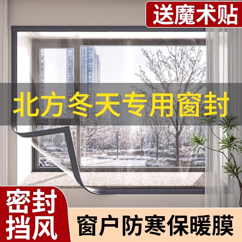 冬季窗户挡风神器保温膜农村保暖窗帘防寒漏风密封条塑料布防风帘