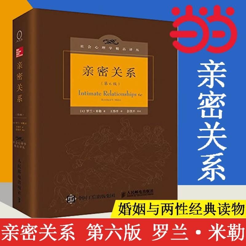【当当网】亲密关系 罗兰米勒 第6版 百科全书式的两性心理专著社会心理学精品译丛书系豆瓣9.3分津巴多和彭凯平专文 正版书籍
