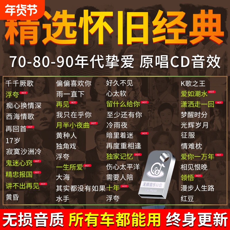 汽车载u盘歌曲经典老歌无损高音质2025新款怀旧国粤语usb音乐