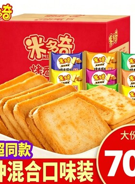 米多奇烤香馍片整箱馍片馒头片清真办公室充饥饼干小零食休闲早餐