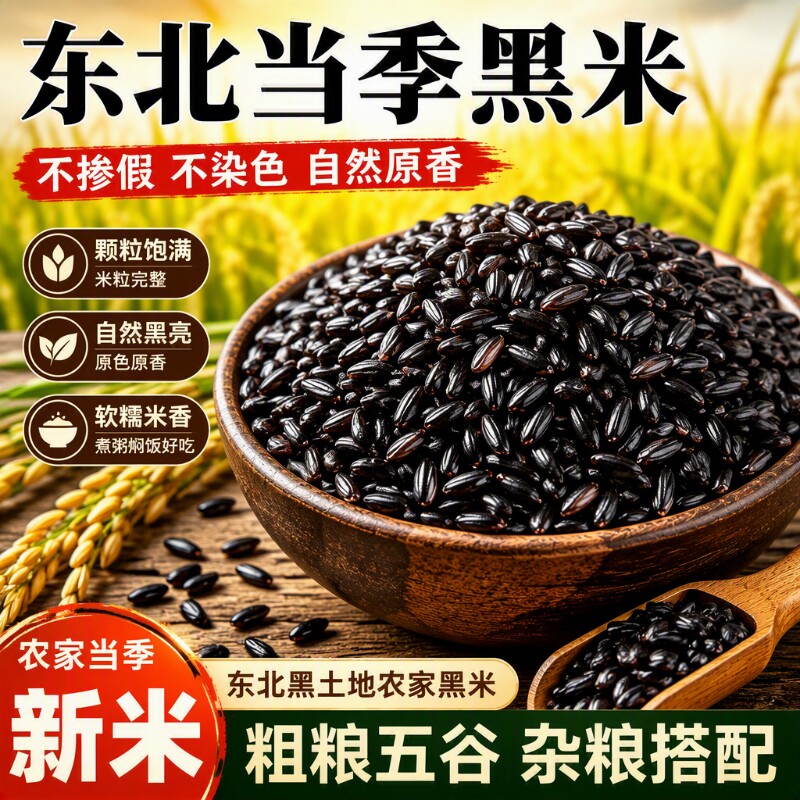 黑米新米一斤东北粗粮五谷杂粮大米饭...