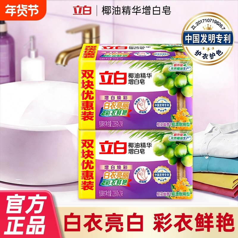 立白洗衣皂增白皂椰油肥皂去渍亮白洁净实惠装大块装桂花幽香正品