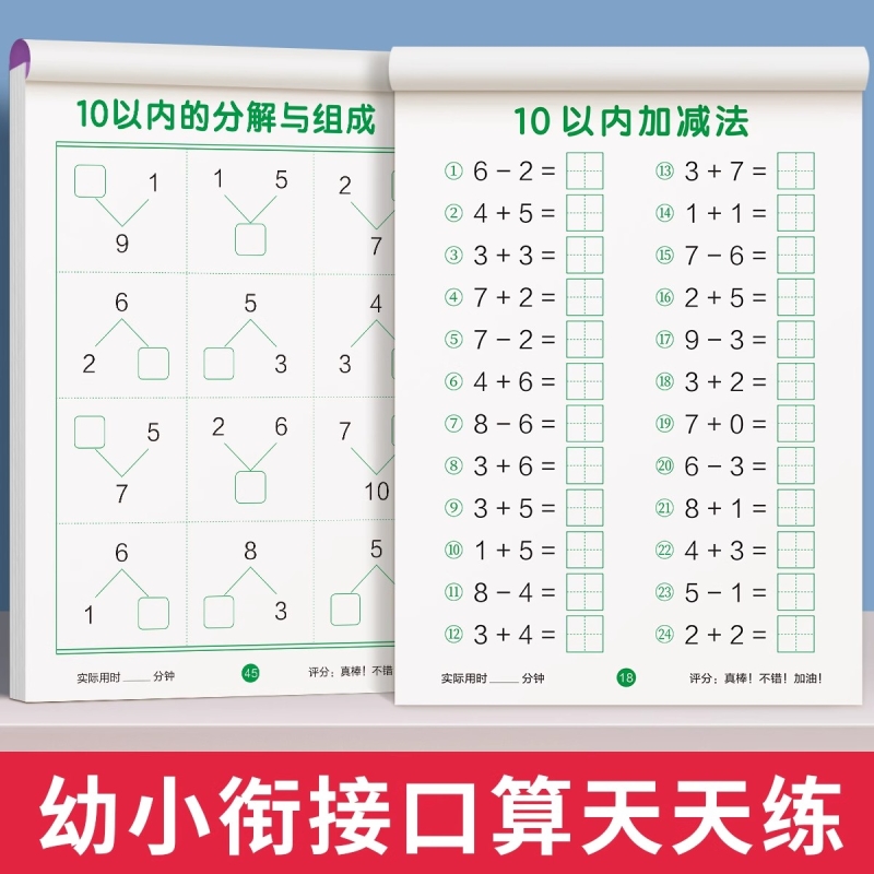 10以内加减法口算天天练一年级口算题卡借十法凑十法幼小衔接教材全套数学思维启蒙训练百50进位退位练习册幼儿园大中班