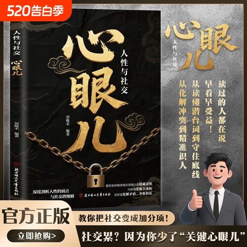 抖音同款教会你800个心眼儿正版解析人情世故富人思维教你识人避陷必学普通人逆袭的人性智慧锦囊现货速发分寸