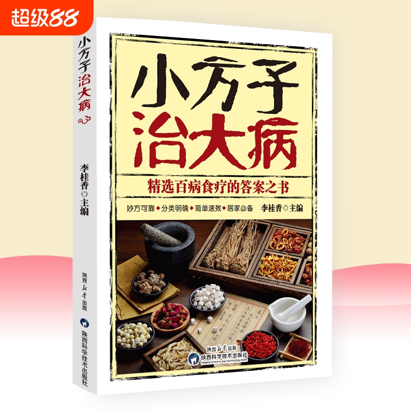 小方子治大病汤头歌诀小偏方大功效民间偏方中医养生家庭医生健康保健简单实用老偏方秘方中药药材剂量土方子土方法书
