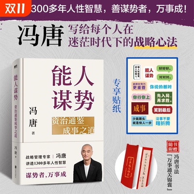 能人谋势 资治通鉴成事之道 冯唐写给每个人在迷茫时代下的战略心法 成事心法资治通鉴 讲透1300年的人性智慧 冯唐成事学案例书籍