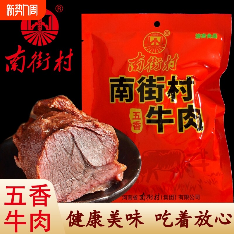 南街村五香牛肉河南特产卤牛肉野外出游代餐独立包装开袋即食清真