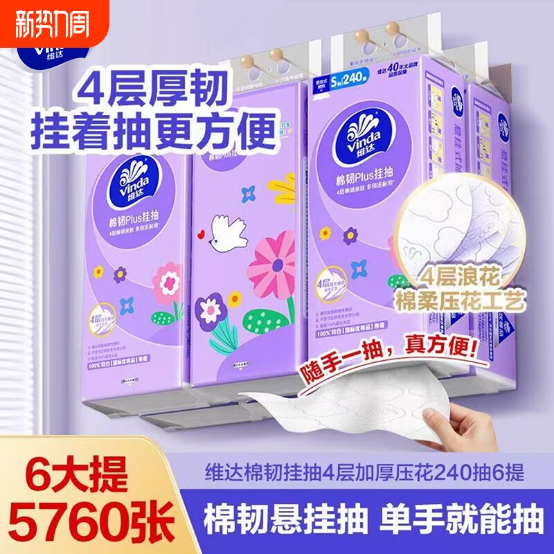 维达棉韧悬挂式抽纸4层240抽6提整箱餐巾面巾纸家用厕纸卫生纸巾