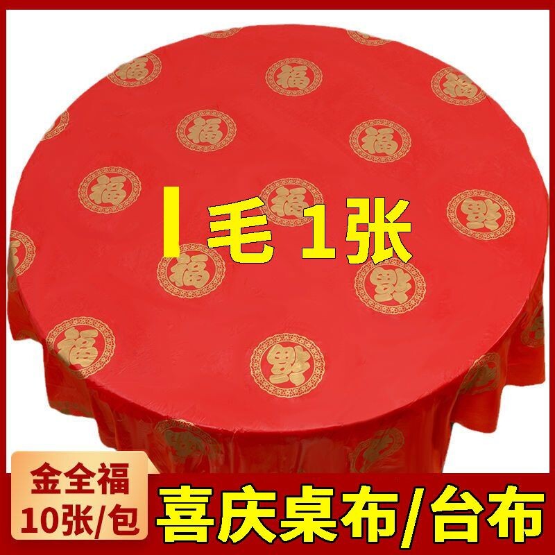 一次性桌布婚宴喜事红色加厚台布家用餐桌布酒店商用塑料方形桌布