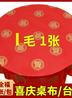 一次性桌布婚宴喜事红色加厚台布家用餐桌布酒店商用塑料方形桌布