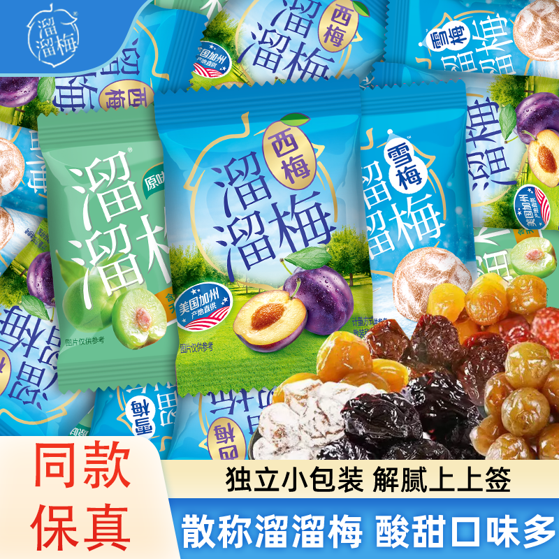 溜溜梅话梅青梅零食酸西梅果干乌梅雪梅果脯休闲凉果混合鲜果加州