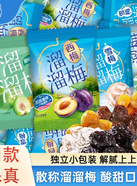 溜溜梅话梅青梅零食酸西梅果干乌梅雪梅果脯凉果混合鲜果散装原味