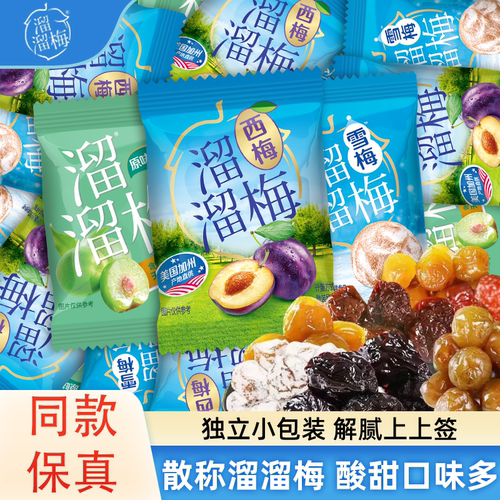 溜溜梅话梅青梅零食酸西梅果干乌梅雪梅果脯休闲凉果混合鲜果加州