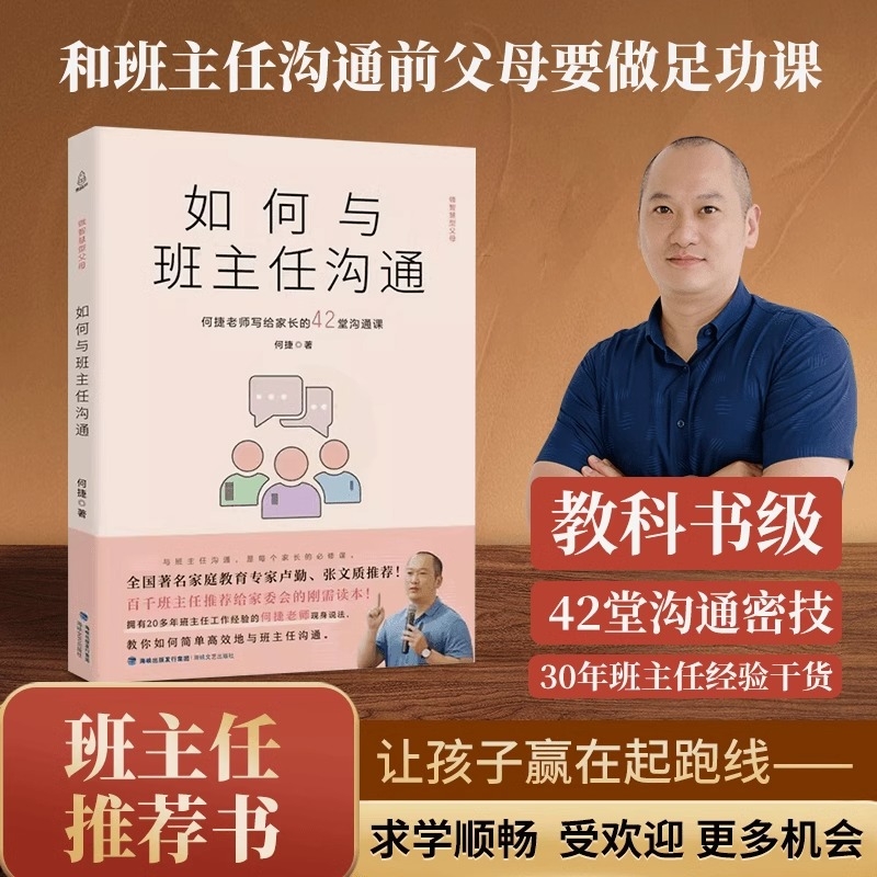 如何与班主任沟通何捷老师写给家长的42堂课育儿书籍父母需读教育孩
