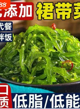 低脂裙带菜丝开袋即食海带丝小袋