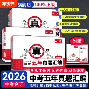 2026一本中考五年真题汇编各地市模拟考试卷必刷题分类卷语文数学英语物理化学核心考点赠真题名校模拟卷冲刺历年逻辑初中专版讲解