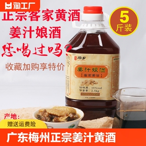 客家黄酒娘酒广东梅州正宗客家火炙姜汁娘酒糯米月子酒5斤装黄酒