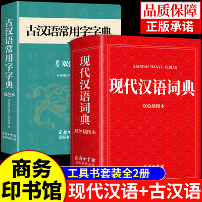 2025现代汉语词典和古汉语常用字字典商务印书馆初中高中生高一语文文言文中国古代现在出版社书店新华非第7版第6版23六七最新版A