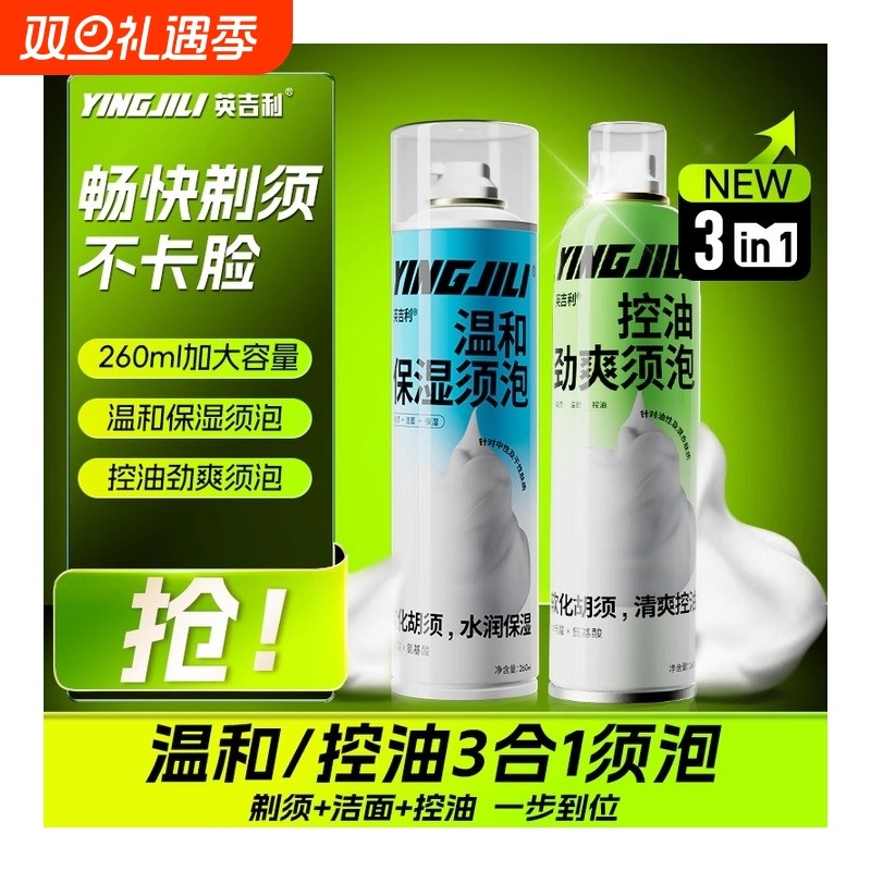 英吉利剃须刀剃须泡沫手动刮胡刀洁面温和保湿泡沫控油劲爽剃须膏