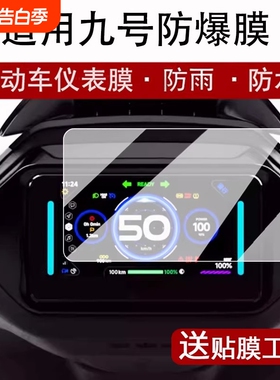 适用九号电动车Mzmix/F2Z110MAX钢化膜e80cmk2仪表N370C屏幕膜M95C+/十贴膜m395cmax显示配件MMAX2机械师2025