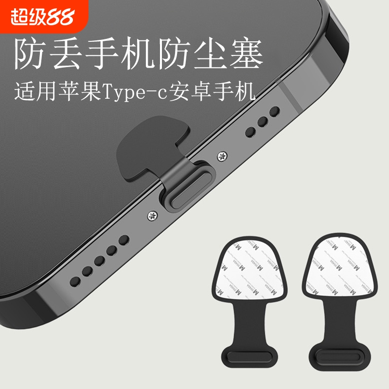 防丢款手机防尘塞适用苹果安卓