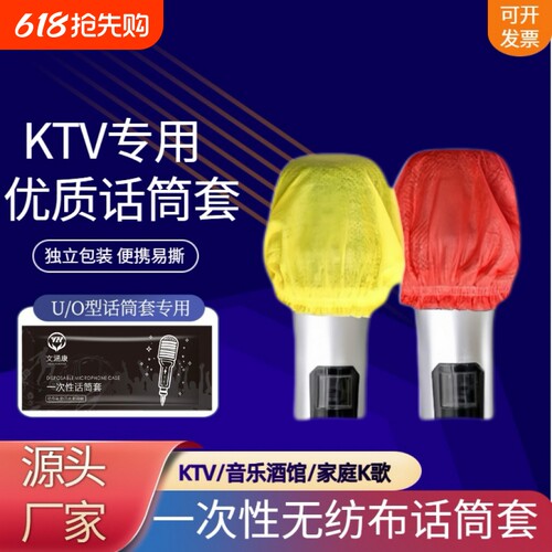 KTV专用一次性无纺布话筒套防尘防喷麦克风保护套U型O型通用咪罩