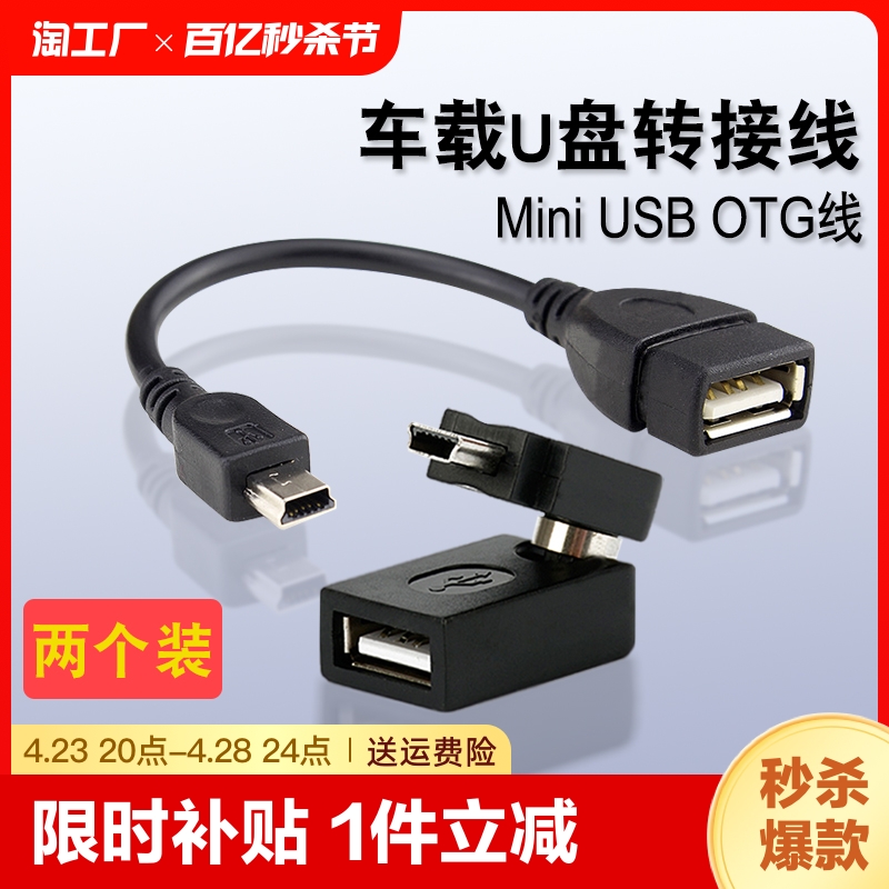 适用于汽车音响u盘转接头车载mp3转换器miniusb连接线t型接口转接读卡器老款mp3数据线传输公转迷你母转通用