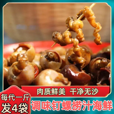 香辣捞汁调味海钉螺海螺丝海鲜熟食袋装500g冷冻食品加热开袋即食