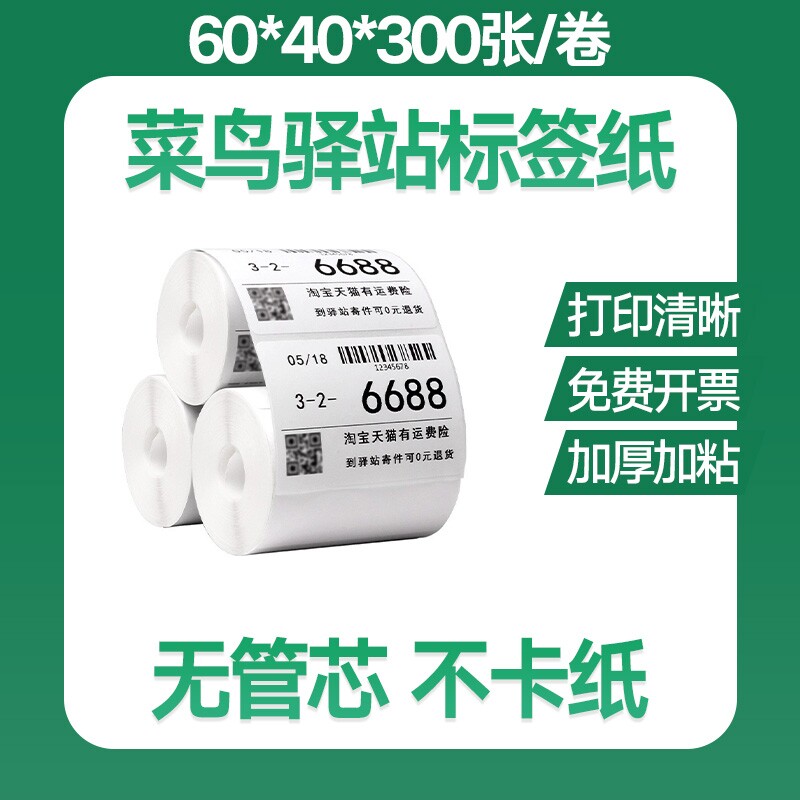热敏标签纸菜鸟驿站入库标签三防打印纸60*40 超市快递上架取件纸图片