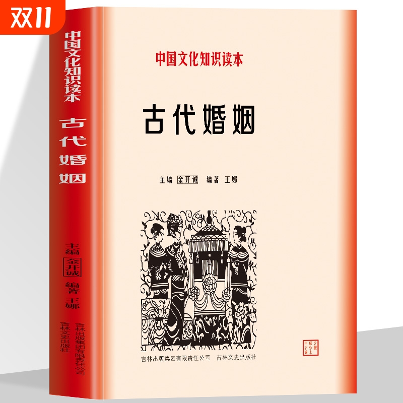 古代婚姻中国文化知识读本古代氏族社会的婚姻状况门第与宗教对婚姻的影响封建社会末期婚姻的变化古代婚姻的礼俗变迁历史知识读物