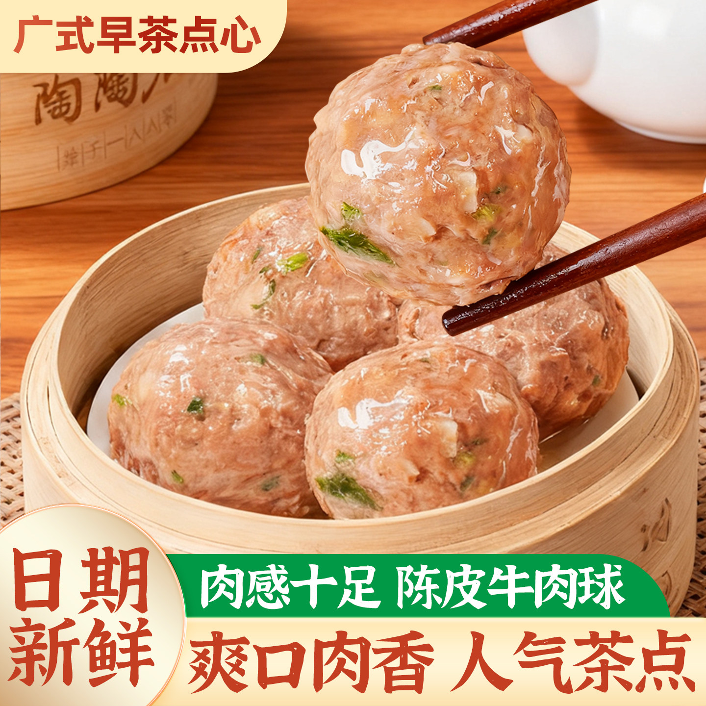 陈皮牛肉球广式早茶点心虾饺早餐大全半成品加热即食手工肉类丸子