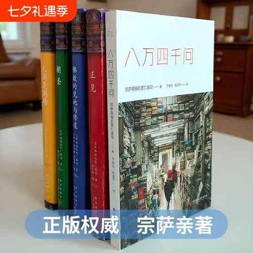 人间是剧场正见八万四千问正版朝圣佛教的见地与修道精装布面未删减完整版作者宗萨蒋扬钦哲仁波切著金刚经书籍修行