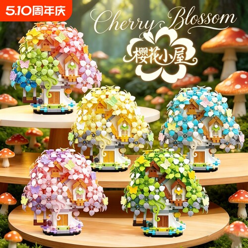 【高颜值】樱花小屋积木