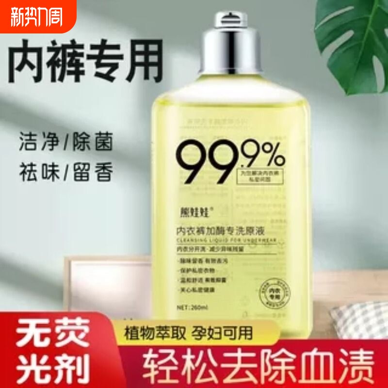 熊娃娃内衣洗衣液专用内裤清洗剂男女士除菌抑菌持久留香去血渍