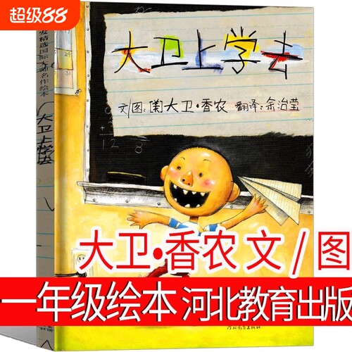 大卫上学去绘本精装正版