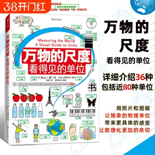 万物的尺度看得见的单位DK了不起的数学思维科普百科全书揭秘度量衡计量单位认识6-8-10岁小学生一二三四年级课外读物