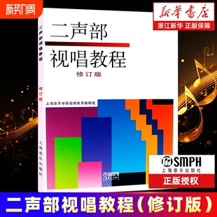 二声部视唱教程(修订版) 视唱练耳基础音乐理论视唱教材书 上海音乐 上海音乐学院视唱练耳教研组编