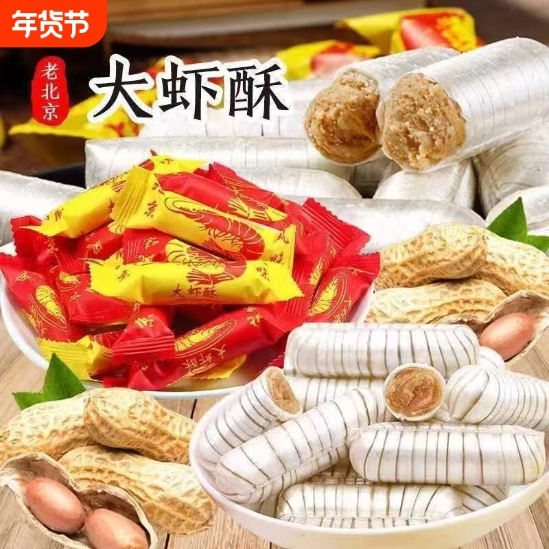 大虾酥糖正宗老北京风味经典酥糖花生酥糖喜糖零食年货糖果,零食/坚果/特产,酥糖,淘宝优惠券,粉丝福利购,淘宝优惠卷