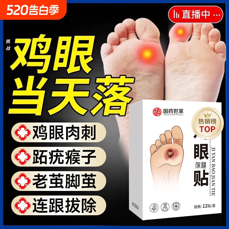 国药世家鸡眼贴膏去跖疣除老茧根官方正品旗舰店脚底肉刺水杨酸