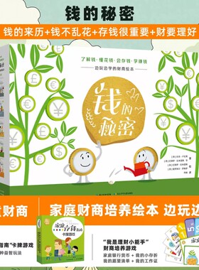 钱的秘密绘本全5册礼盒装5-8岁边玩边学的财商绘本 附家庭存钱指南卡牌游戏 一套我是理财小能手财商培养游戏带孩子会存钱学赚钱