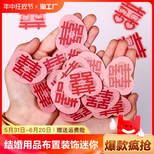 结婚用品小喜字婚房布置装饰手抛喜子迷你婚礼果盘备婚楼梯囍字贴