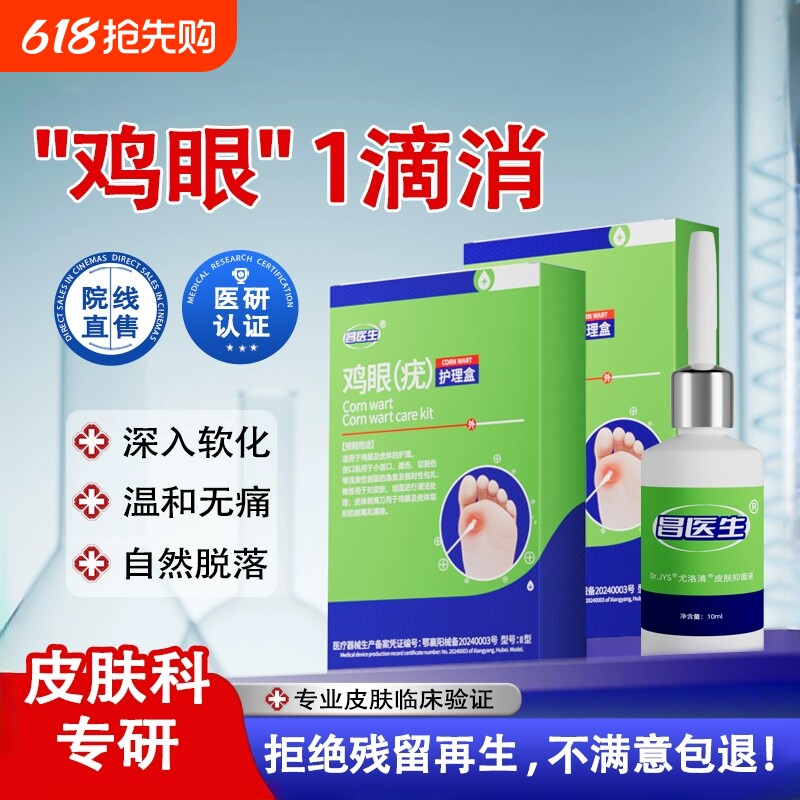 鸡眼贴膏药水脚钉祛除膏鸡茧眼液肉刺老茧跖疣瘊专用正品旗舰店