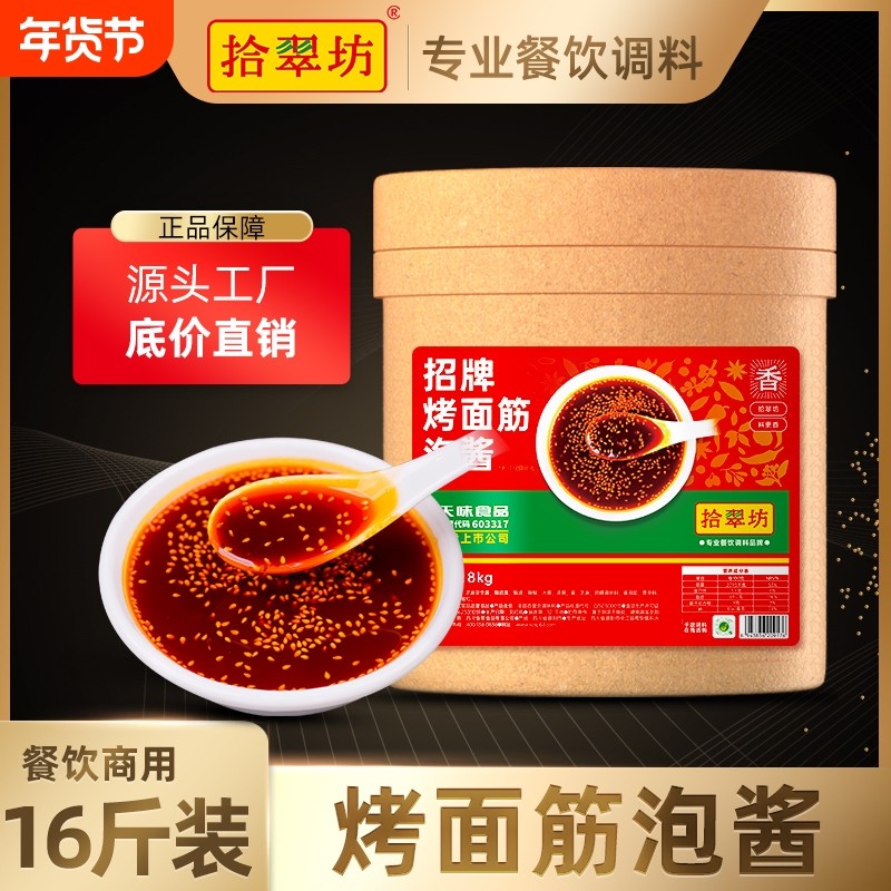 【量大价优】拾翠坊烤面筋酱料商用8000g专用红油泡料腌料刷料酱