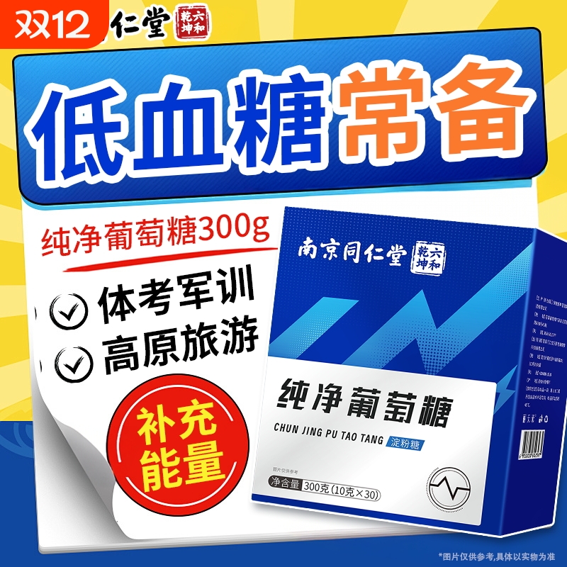 丽天承南京同仁堂纯净葡萄糖粉补充能量冲剂口服液运动低血糖300g
